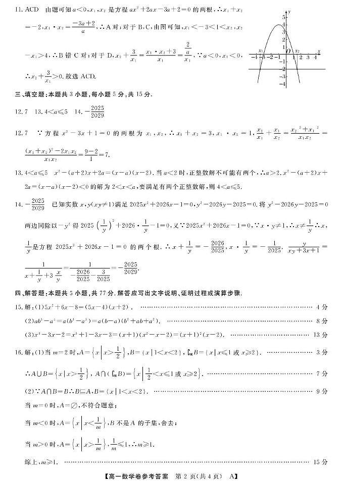 浙江省强基联盟A卷2025-2026学年高一上学期10月联考数学答案第2页