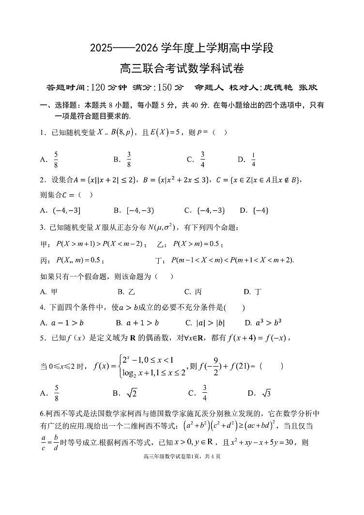 数学-辽宁省沈阳市东北育才等校2025-2026学年高三上学期10月联考试题+答案第1页