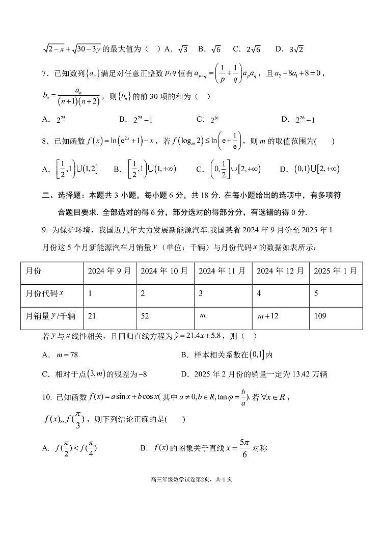 数学-辽宁省沈阳市东北育才等校2025-2026学年高三上学期10月联考试题+答案第2页