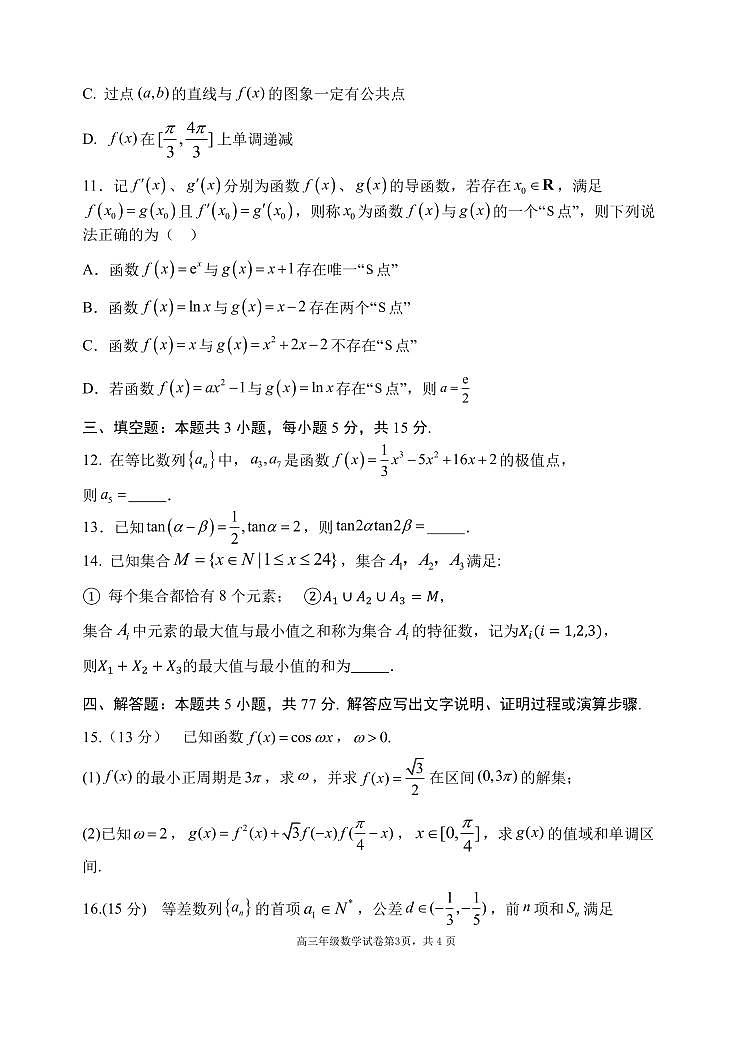 数学-辽宁省沈阳市东北育才等校2025-2026学年高三上学期10月联考试题+答案第3页