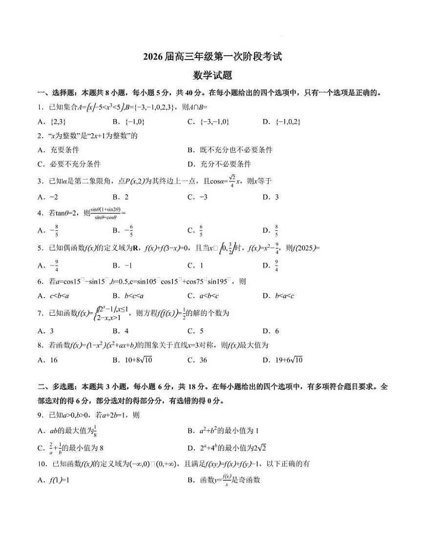 数学-广东省深圳中学2026届高三上学期10月月考试题+答案第1页