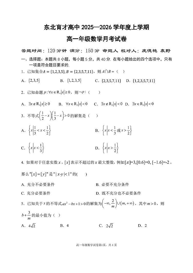 数学-辽宁省沈阳市东北育才高中2025-2026学年高一上10月月考试题+答案第1页