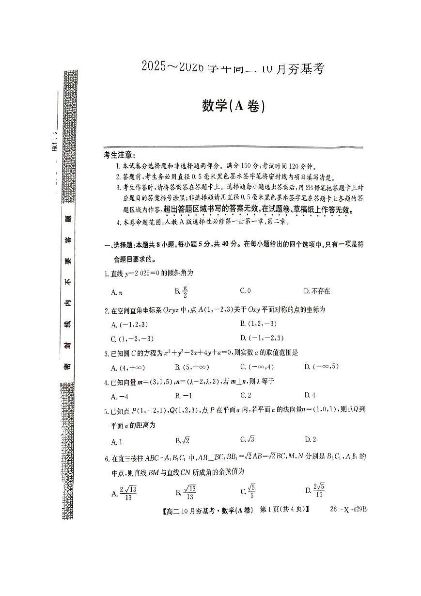 数学-山西省三晋卓越联盟2025-2026学年高二上学期10月月考(26-X-029B)试题+答案第1页