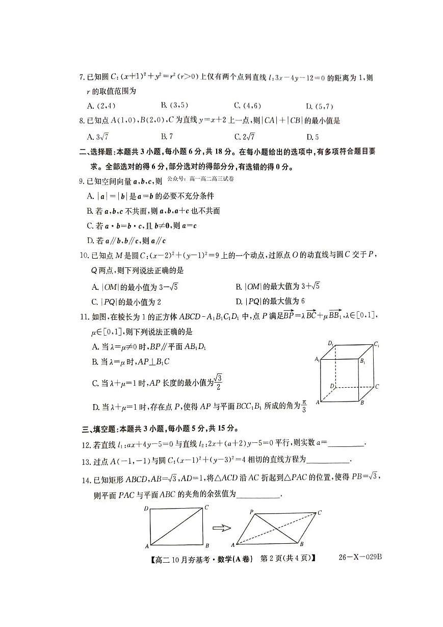 数学-山西省三晋卓越联盟2025-2026学年高二上学期10月月考(26-X-029B)试题+答案第2页