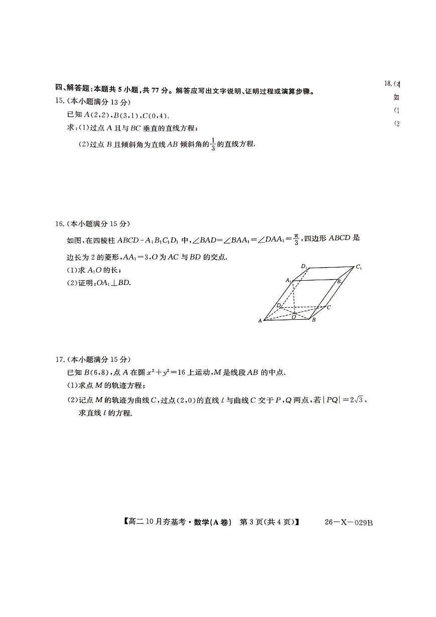 数学-山西省三晋卓越联盟2025-2026学年高二上学期10月月考(26-X-029B)试题+答案第3页