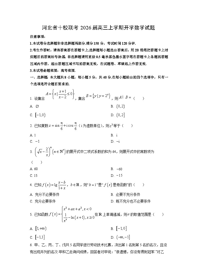 河北省十校联考2026届高三上学期开学数学试题（学生版）第1页