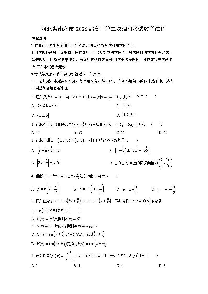 河北省衡水市2026届高三上第二次调研考试数学试题（学生版）第1页