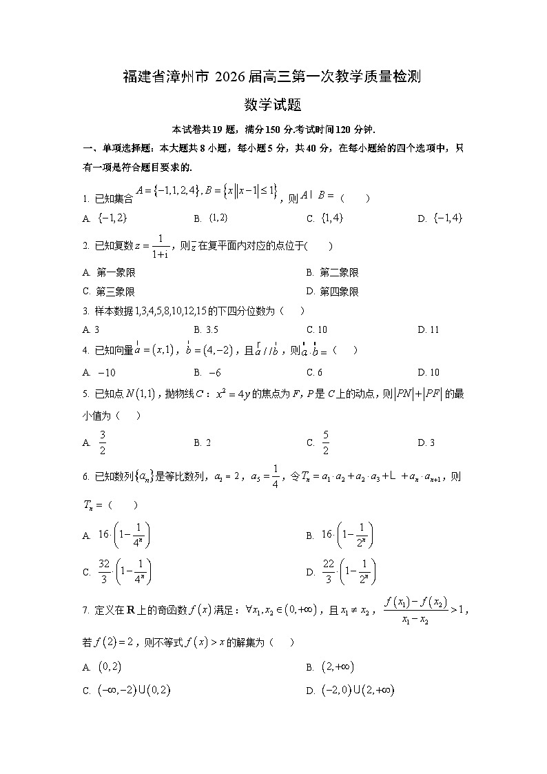 福建省漳州市2026届高三上第一次教学质量检测数学试题（学生版）第1页