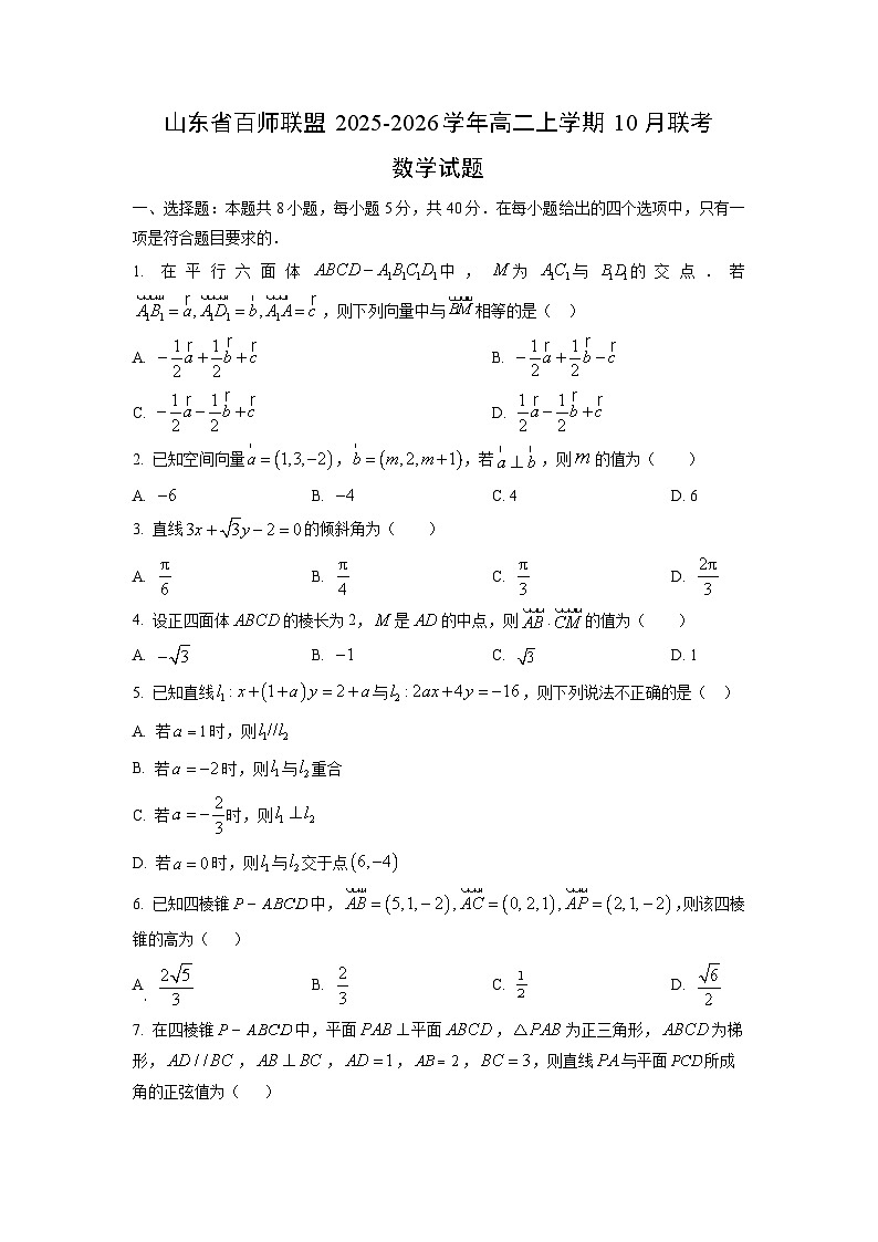 山东省百师联盟2025-2026学年高二上学期10月联考数学试题（学生版）第1页