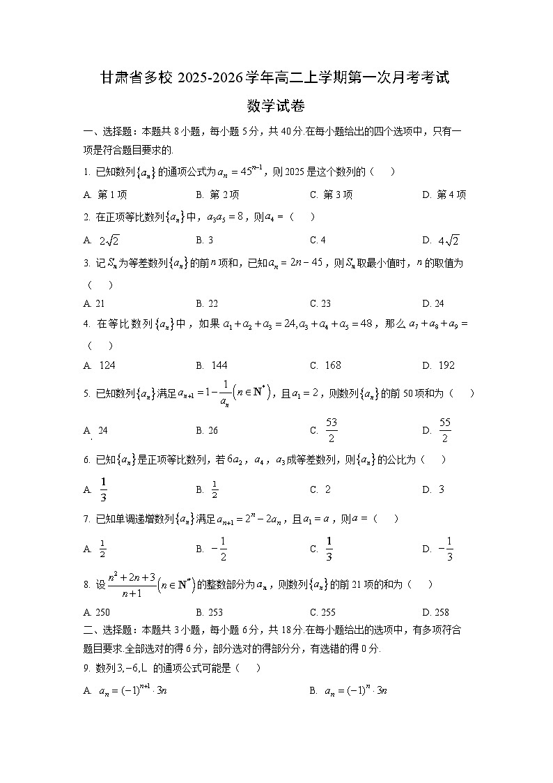 甘肃省多校2025-2026学年 高二上学期第一次月考考试数学试题（学生版）第1页