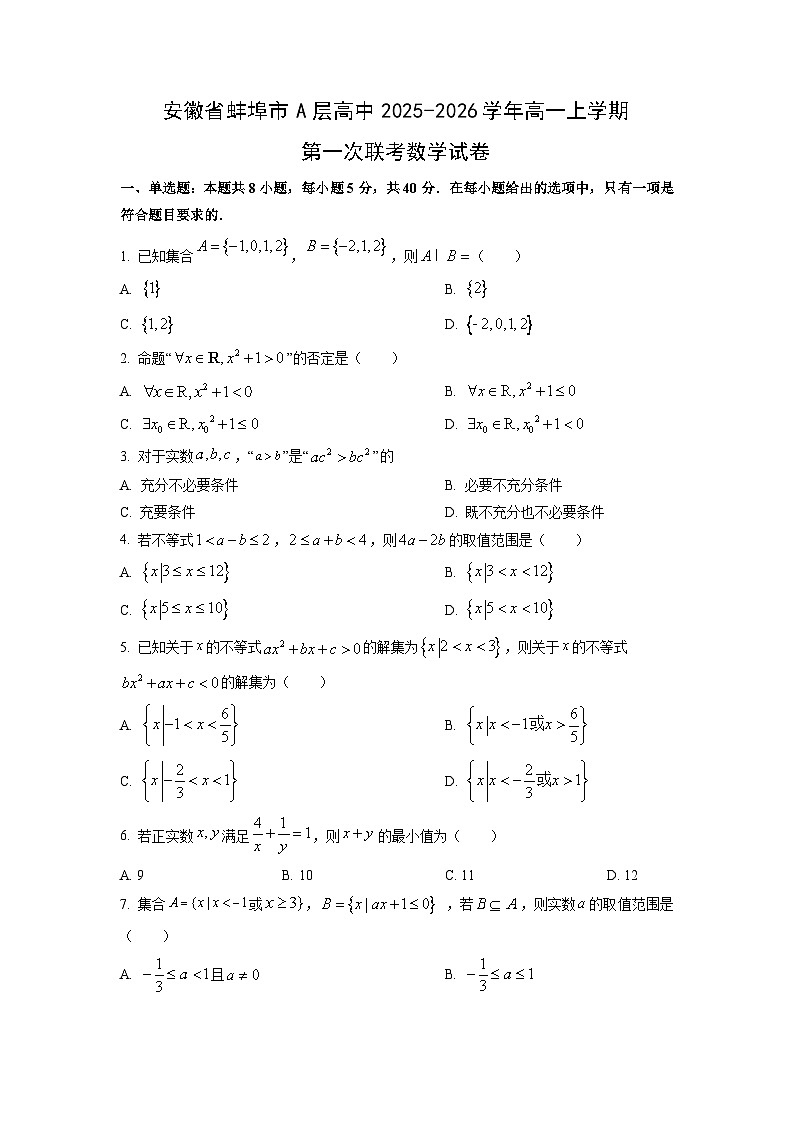 安徽省蚌埠市a层高中2025-2026学年高一上学期第一次联考数学试题（学生版）第1页
