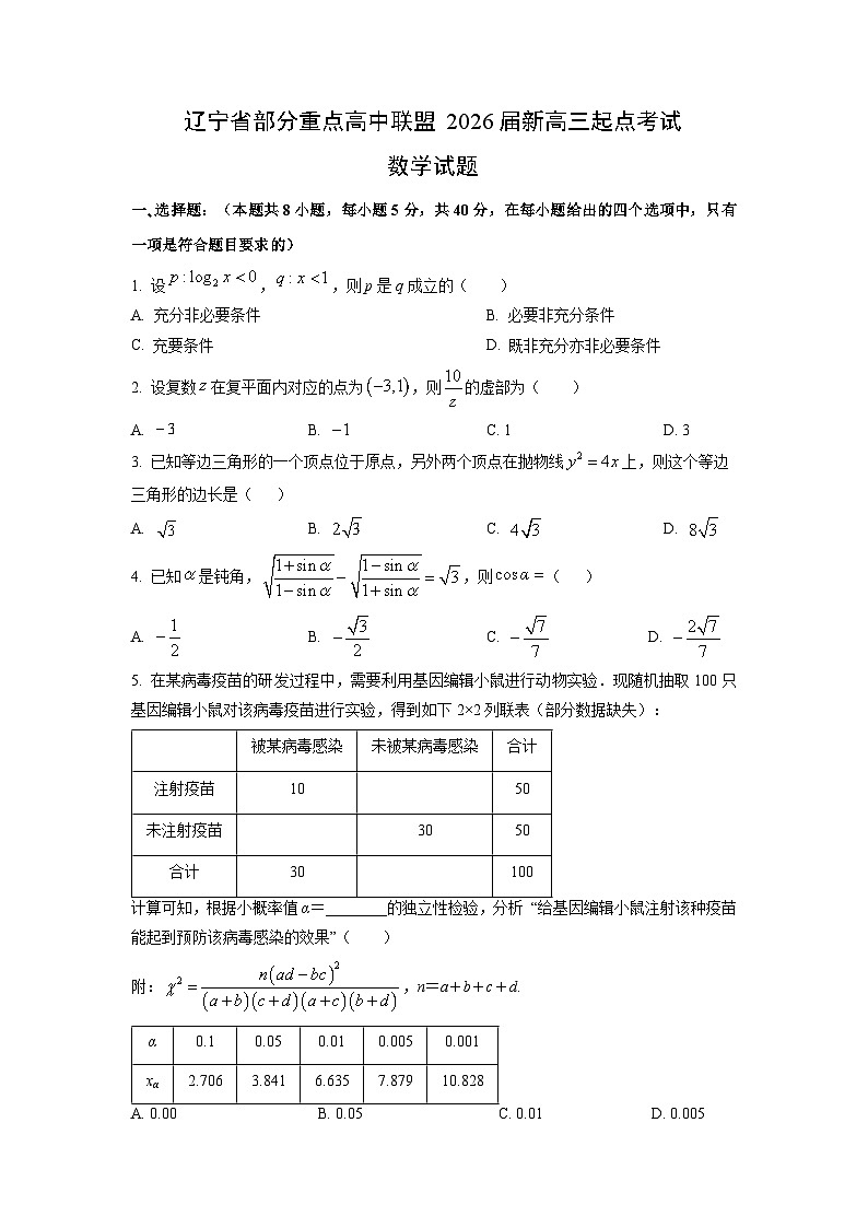 辽宁省部分重点高中联盟2026届新高三上开学起点考试数学试题（学生版）第1页