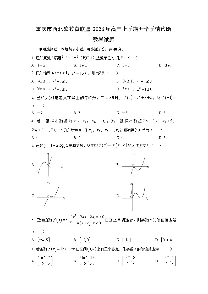 重庆市西北狼教育联盟2026届高三上学期开学学情诊断数学试题（学生版）第1页