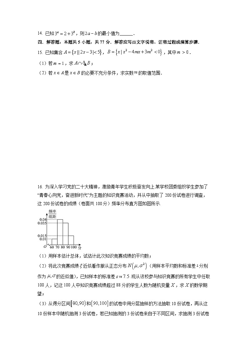 重庆市西北狼教育联盟2026届高三上学期开学学情诊断数学试题（学生版）第3页
