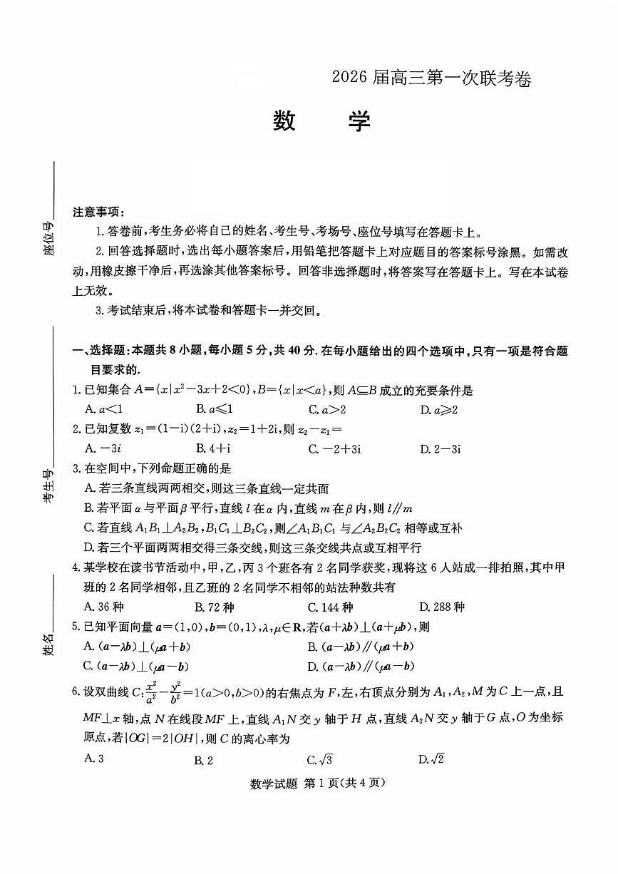 湖南名校联考联合体2026届高三上学期10月月考数学试题第1页