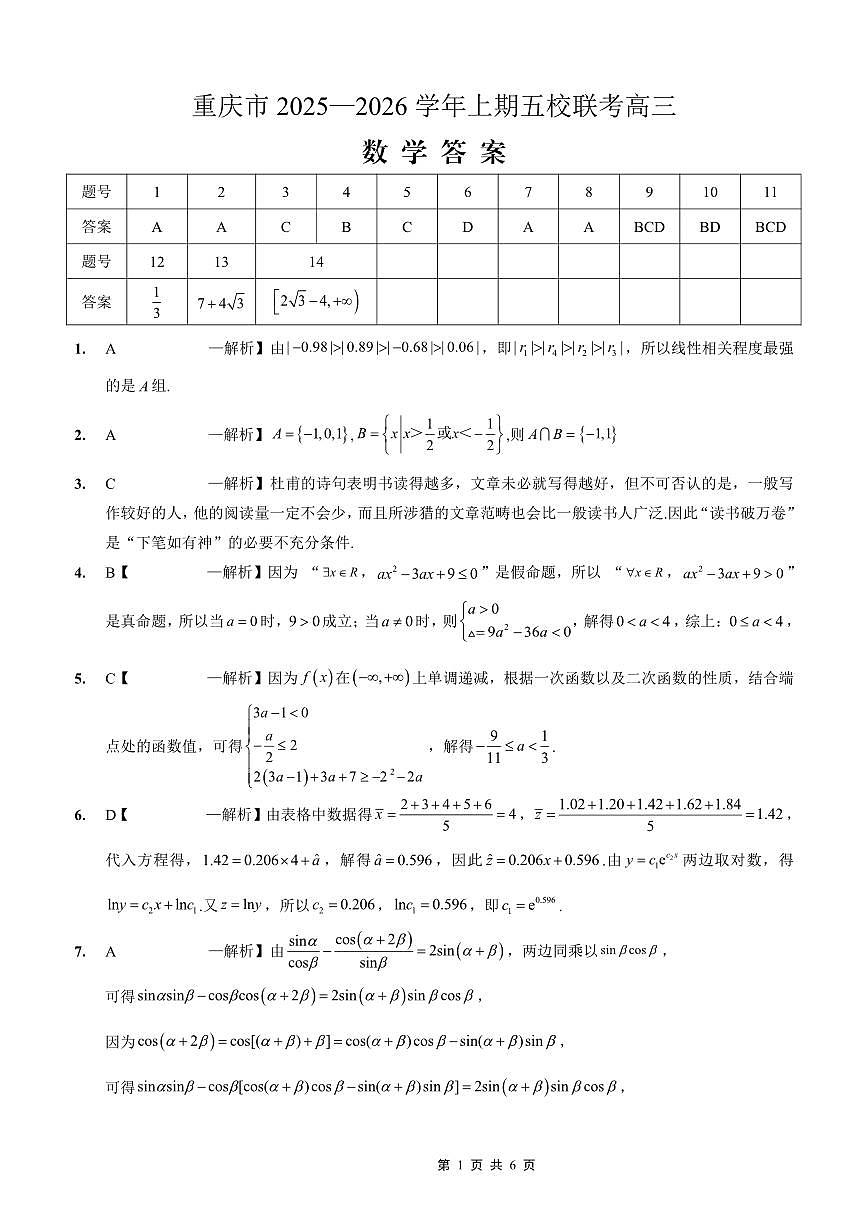 2025-2026学年上期五校十月联考数学答案第1页
