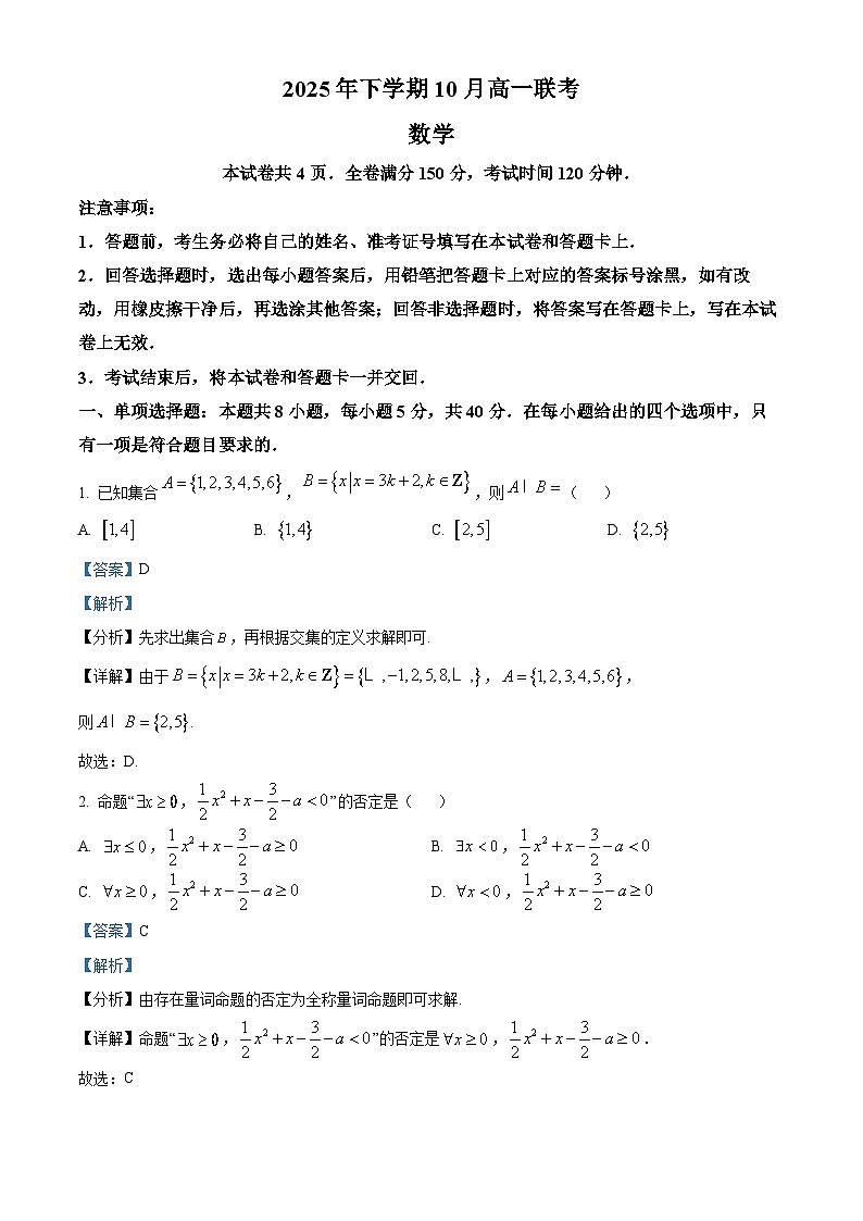 湖南省部分名校2025-2026学年高一上学期10月联考数学试题含解析第1页