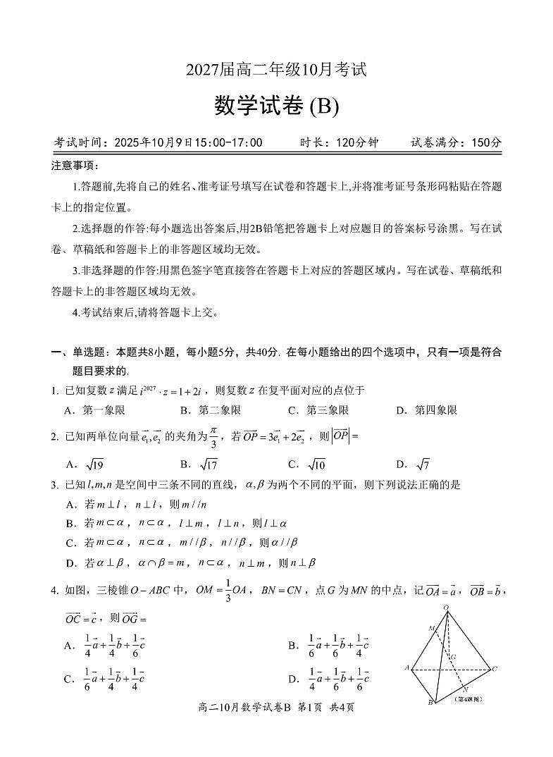 湖北省云学联盟2027届高二上学期年级10月考试+数学（B）第1页