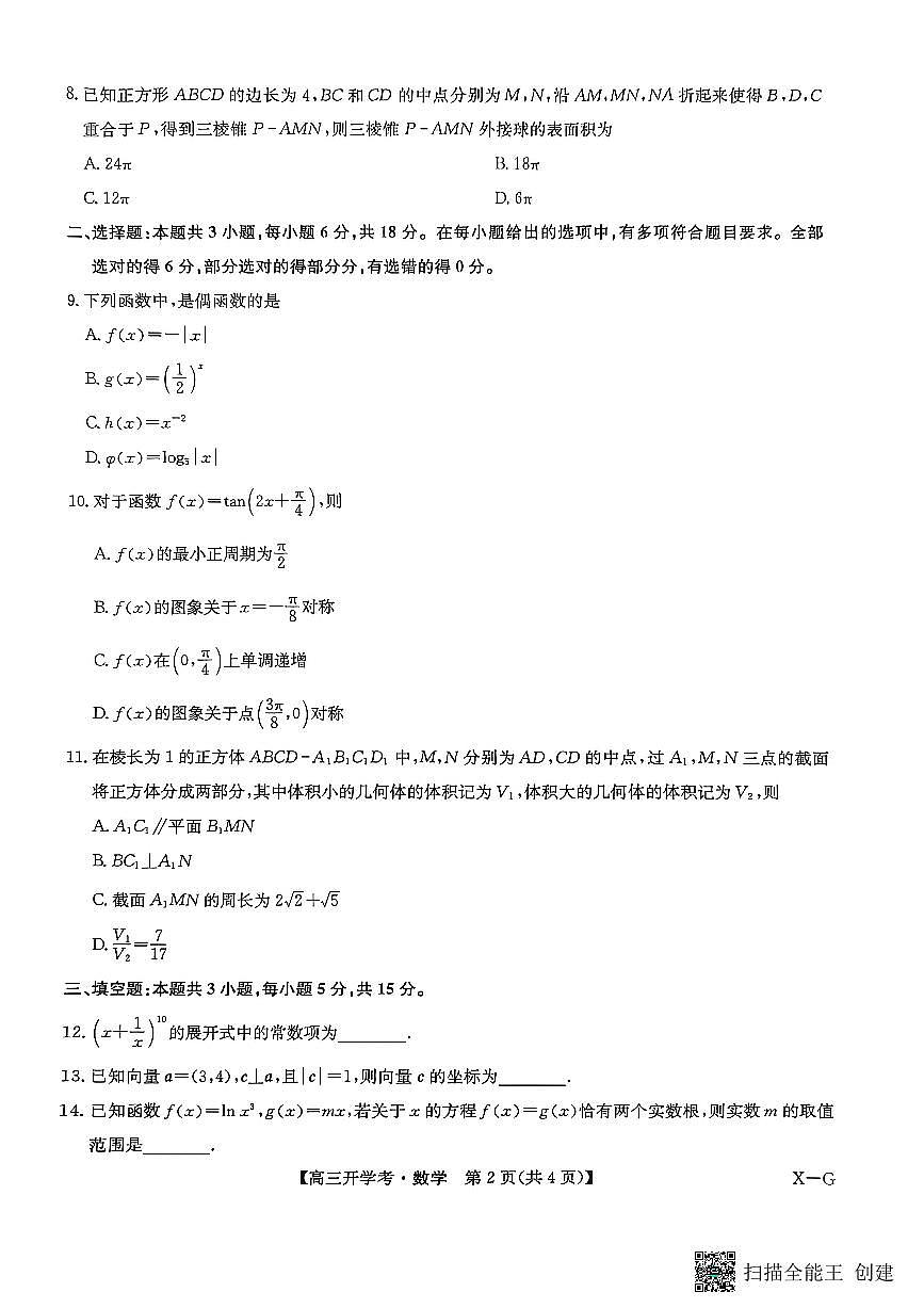 2025-2026年度陕西省韩城市象山中学高三数学第二次月考试卷第2页