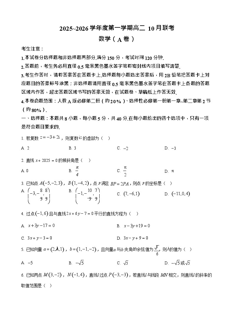 安徽省县中联盟大联考2025-2026学年高二上学期10月月考数学试卷第1页