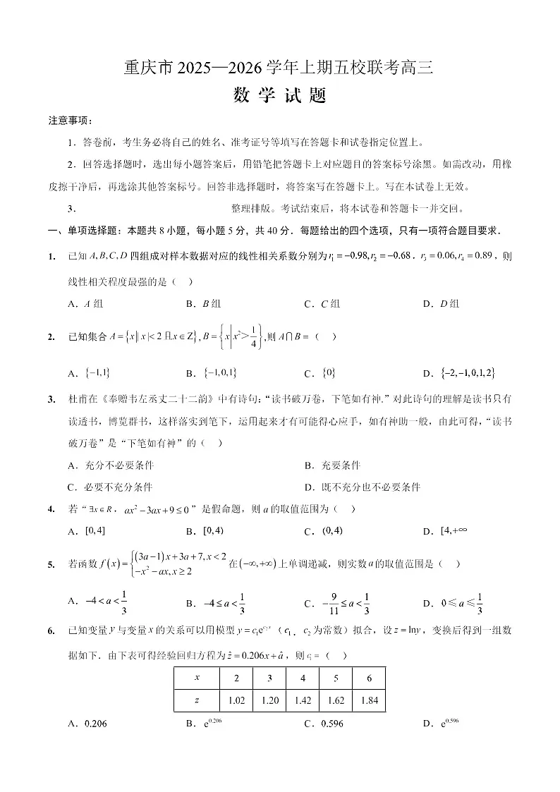 重庆市2025-2026学年高三上期五校10月联考数学试卷第1页