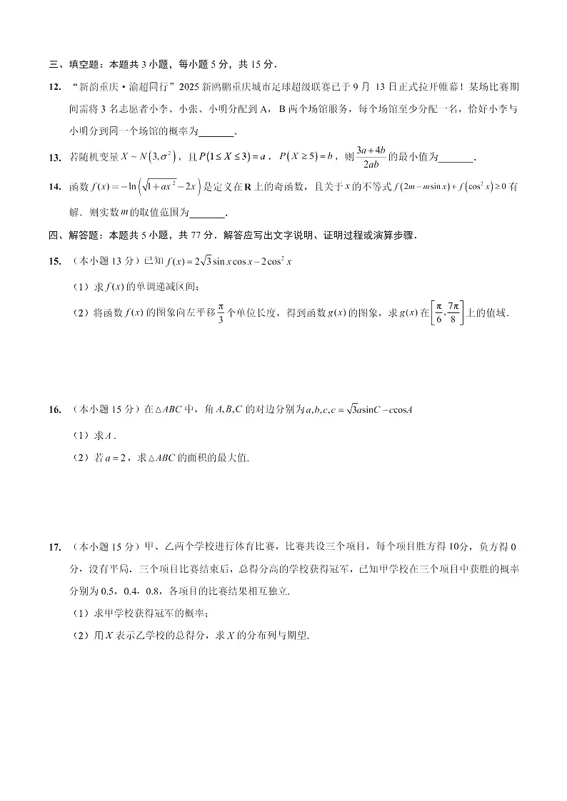 重庆市2025-2026学年高三上期五校10月联考数学试卷第3页