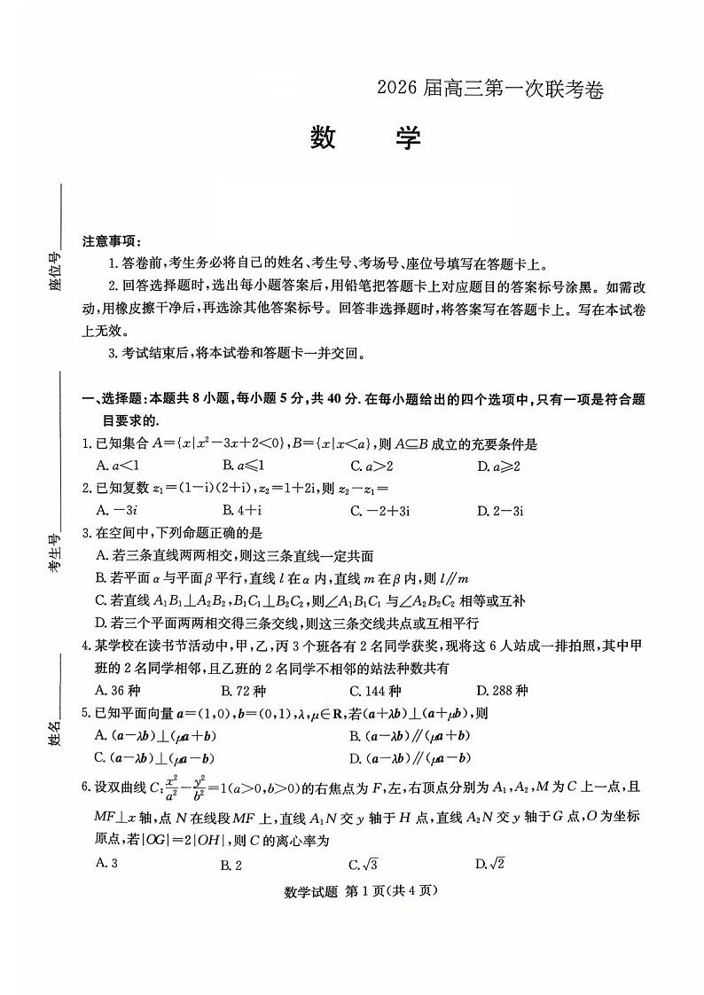 湖南省名校联考2026届高三上学期10月月考数学试卷第1页