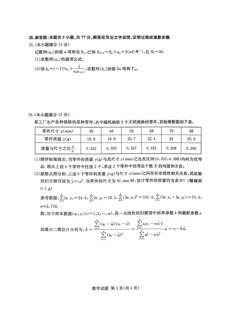 湖南省名校联考2026届高三上学期10月月考数学试卷第3页