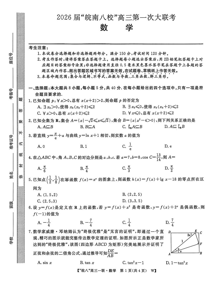 安徽省皖南八校大联考2026届高三上学期10月考试数学试卷第1页