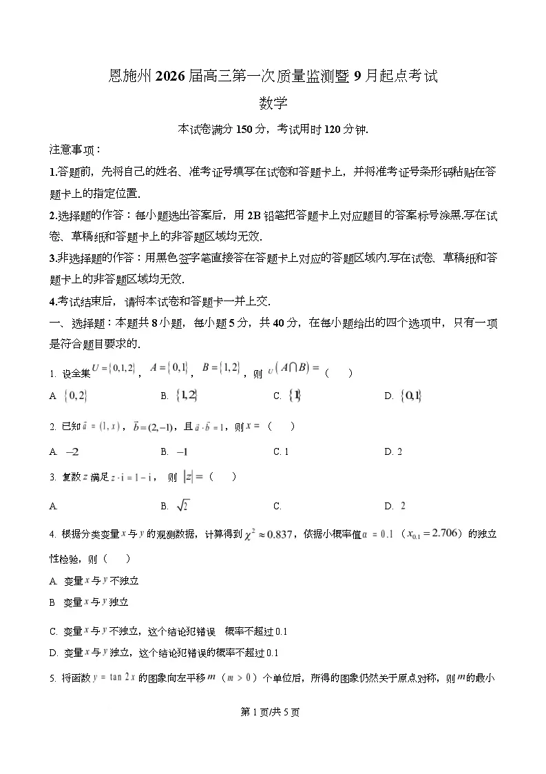 湖北省恩施2026届高三上学期9月起点考试+数学第1页