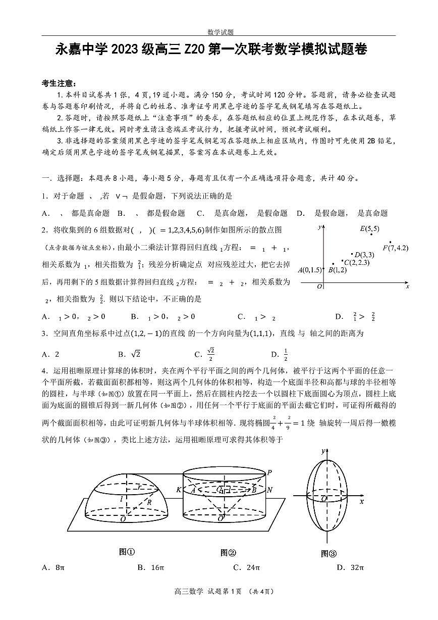 浙江省永嘉中学2026届高三上学期Z20开学模拟数学试卷第1页