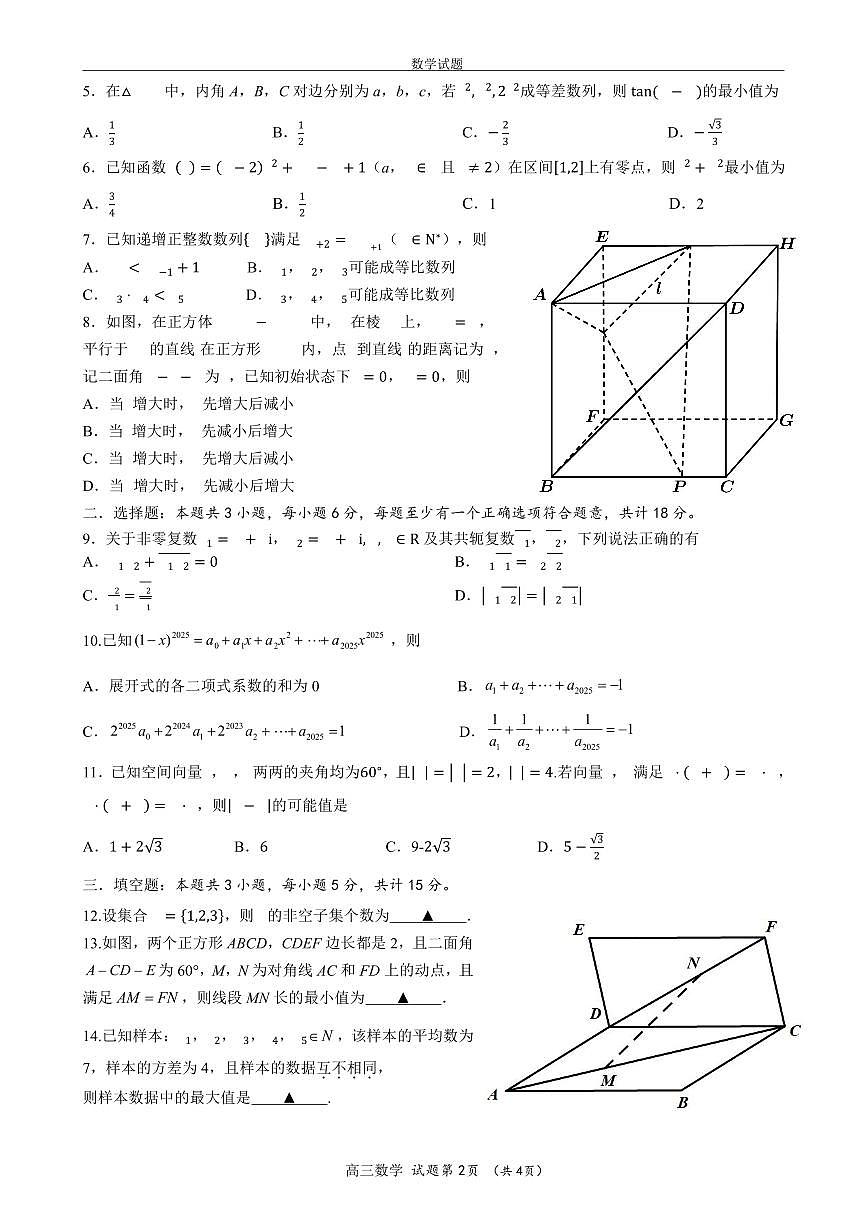 浙江省永嘉中学2026届高三上学期Z20开学模拟数学试卷第2页