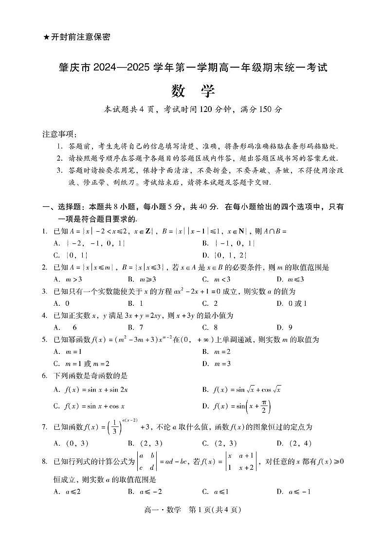 广东省肇庆市2024-2025学年高一上学期期末统一考试数学试卷+答案第1页