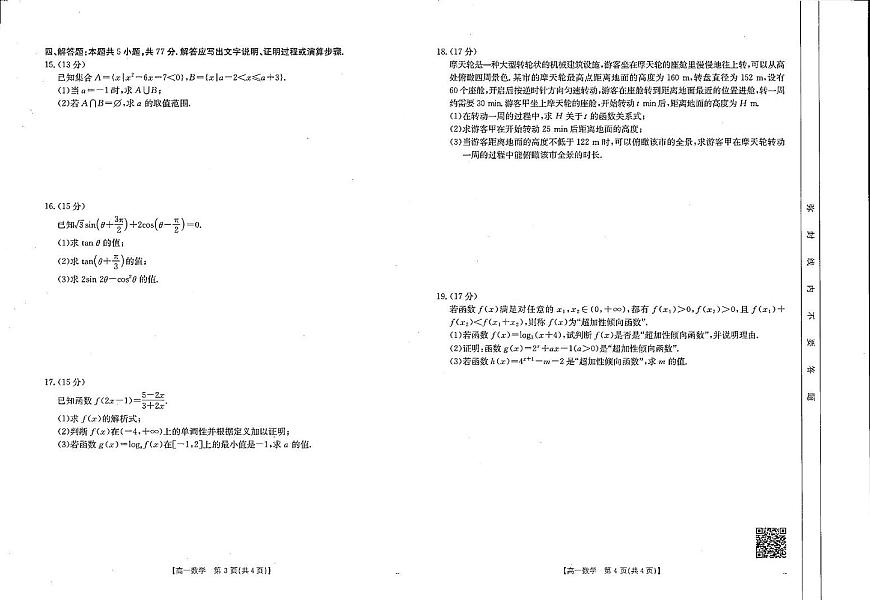 河南省新乡市2024-2025学年高一上学期期末考试数学试卷+答案第2页