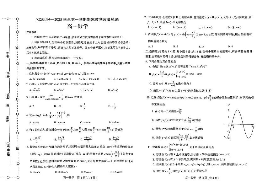河南省许昌市2024-2025学年高一上学期1月期末考试试题数学试卷+答案第1页