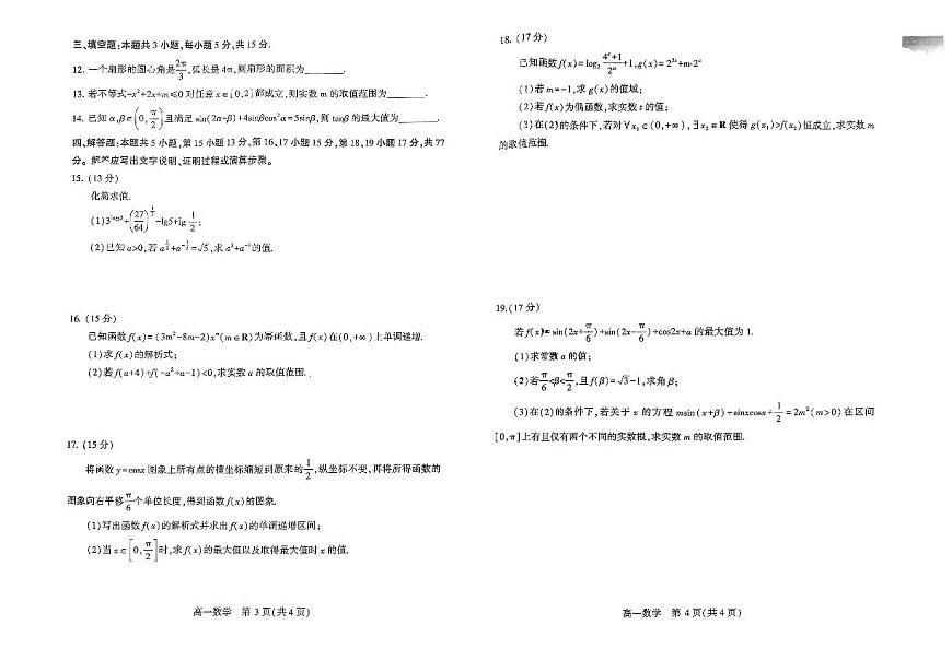 河南省许昌市2024-2025学年高一上学期1月期末考试试题数学试卷+答案第2页