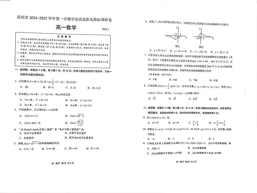江苏省苏州市2024-2025学年高一上学期期末考试试题数学试卷+答案第1页