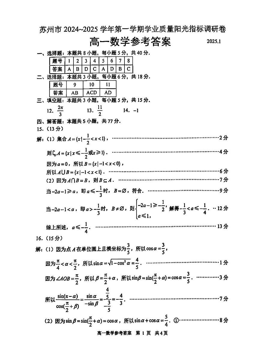 江苏省苏州市2024-2025学年高一上学期期末考试试题数学试卷+答案第3页
