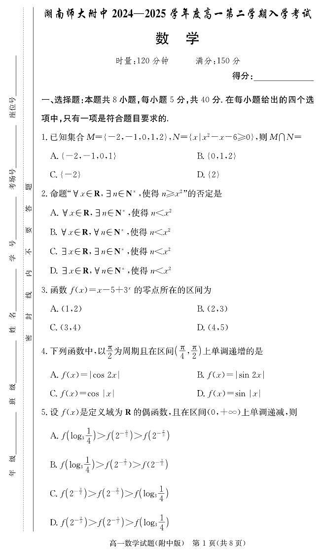 湖南师范大学附属中学2024-2025学年高一下学期入学考试数学试卷+答案第1页