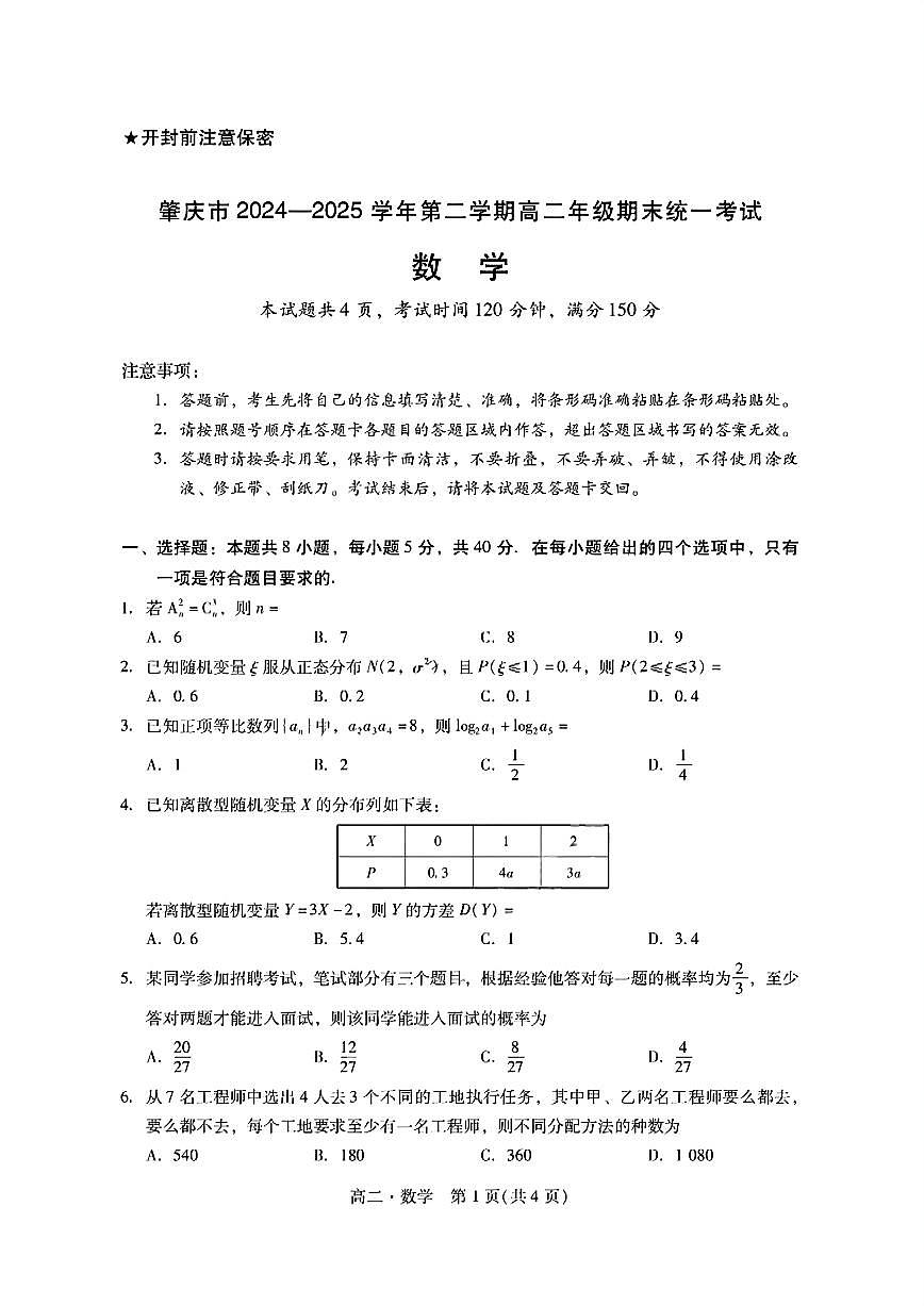 广东省肇庆市2024-2025学年高二下学期期末考试数学试卷+答案第1页