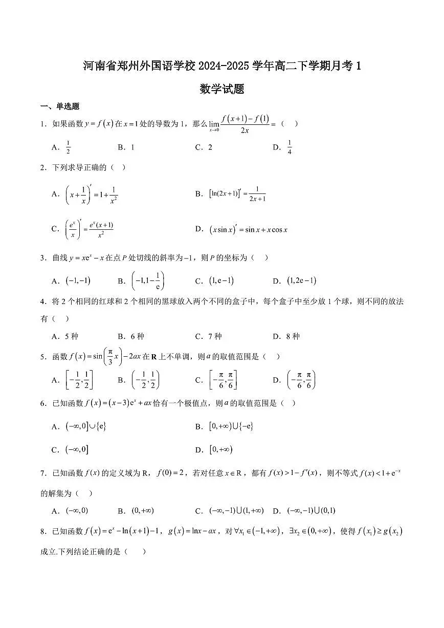 河南省郑州外国语学校2024-2025学年高二下学期月考1数学试卷+答案第1页