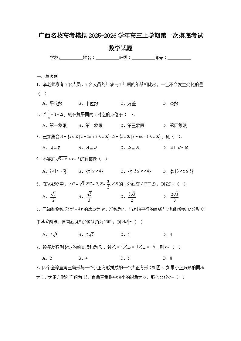 2025-2026学年广西名校高考模拟高三上学期第一次摸底考试数学试题（附答案解析）第1页
