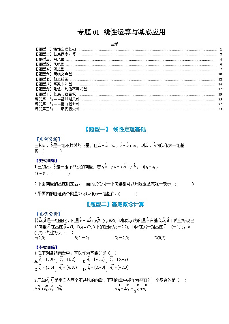 （人教A版）高一数学下册期末考点归纳复习训练专题01 线性运算与基底应用（原卷版）第1页