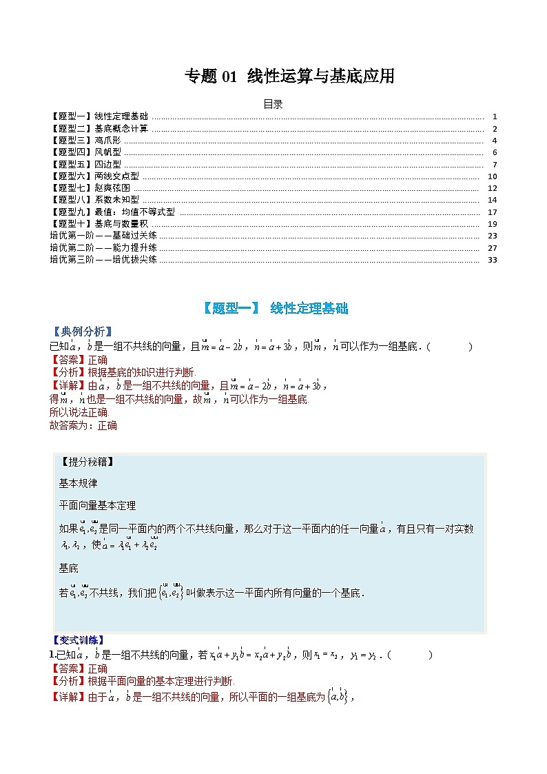 （人教A版）高一数学下册期末考点归纳复习训练专题01 线性运算与基底应用（解析版）第1页