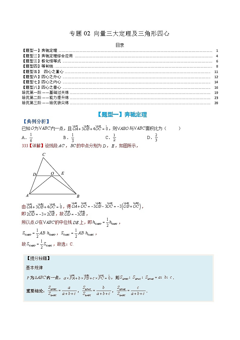 （人教A版）高一数学下册期末考点归纳复习训练专题02 向量三大定理及三角形四心（解析版）第1页