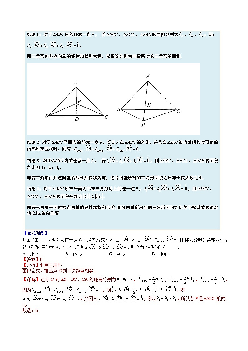 （人教A版）高一数学下册期末考点归纳复习训练专题02 向量三大定理及三角形四心（解析版）第2页