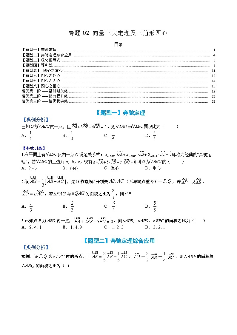 （人教A版）高一数学下册期末考点归纳复习训练专题02 向量三大定理及三角形四心（原卷版）第1页