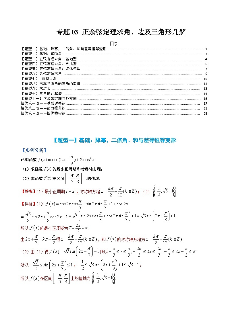 （人教A版）高一数学下册期末考点归纳复习训练专题03 正余弦定理求角、边及三角形几解（解析版）第1页