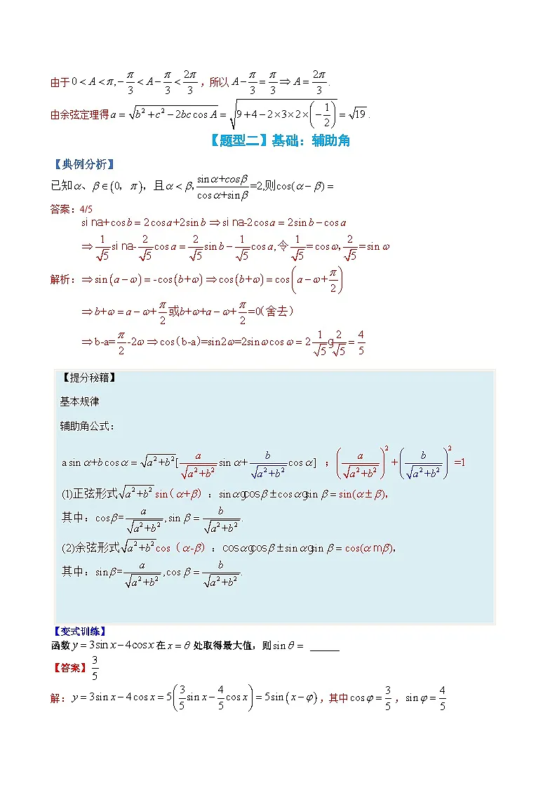 （人教A版）高一数学下册期末考点归纳复习训练专题03 正余弦定理求角、边及三角形几解（解析版）第3页