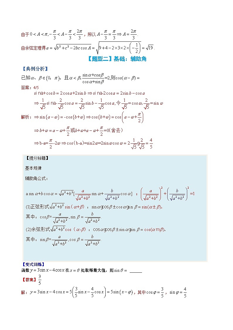（人教A版）高一数学下册期末考点归纳复习训练专题03 正余弦定理求角、边及三角形几解（解析版）第3页